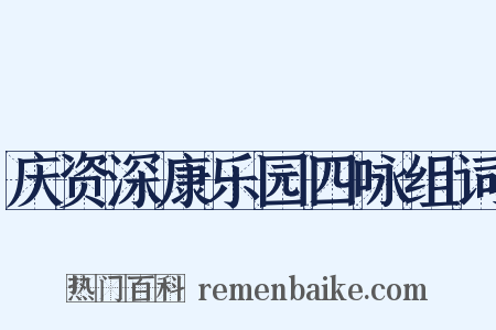 庆资深康乐园四咏组词是什么意思的图片